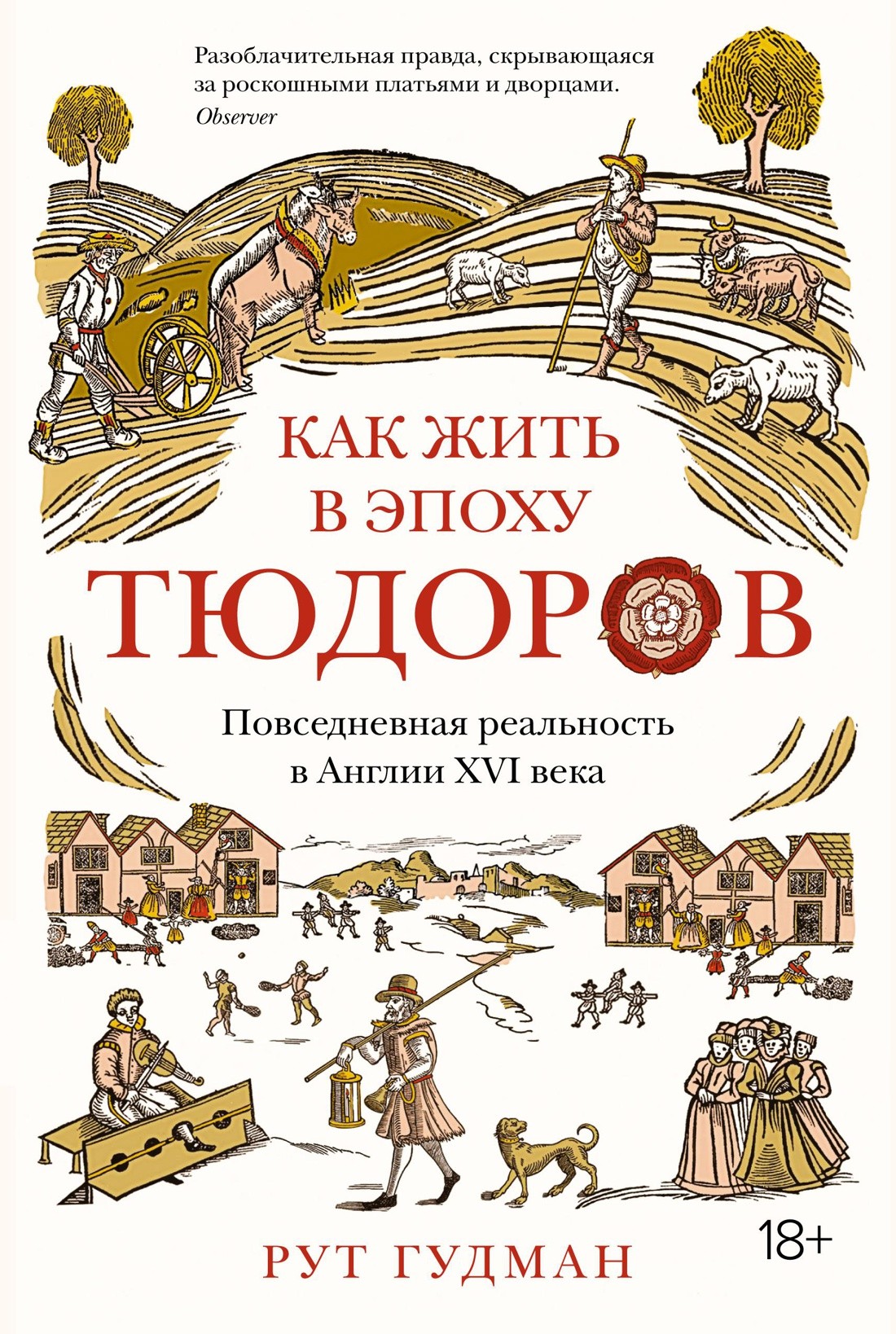 Гудман Р. Как жить в эпоху Тюдоров. Повседневная реальность в Англии ХVI века | (Азбука/Колибри, тверд.)