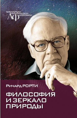 Рорти Р. Философия и зеркало природы | (Канон+, тверд.)