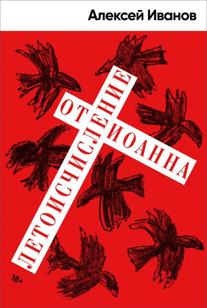 Иванов А. Летоисчисление от Иоанна | (Альпина, тверд.)