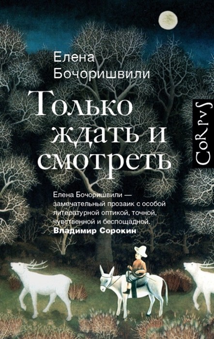 Бочоришвили Е. Только ждать и смотреть | (Аст, Corpus, тверд.)