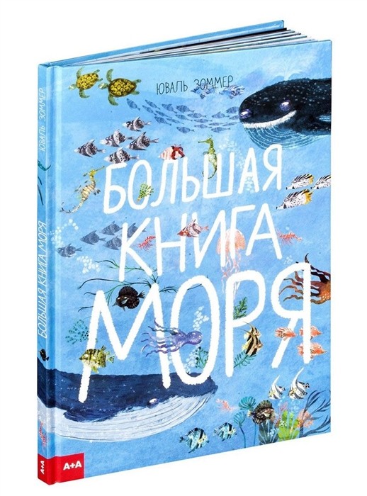 Тейлор Б., Зоммер Ю. Большая книга моря | (АдМаргинем, тверд.)