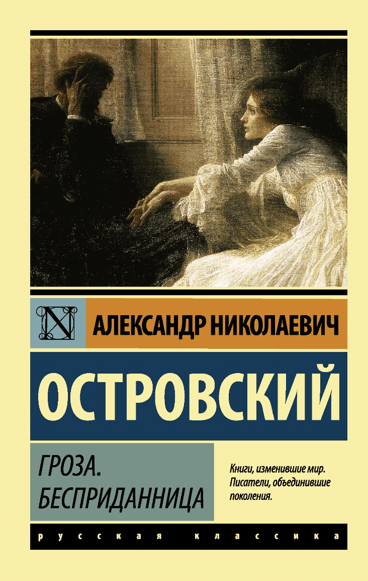 Островский А. Гроза. Бесприданница | (АСТ, ЭксКласс., мягк.)