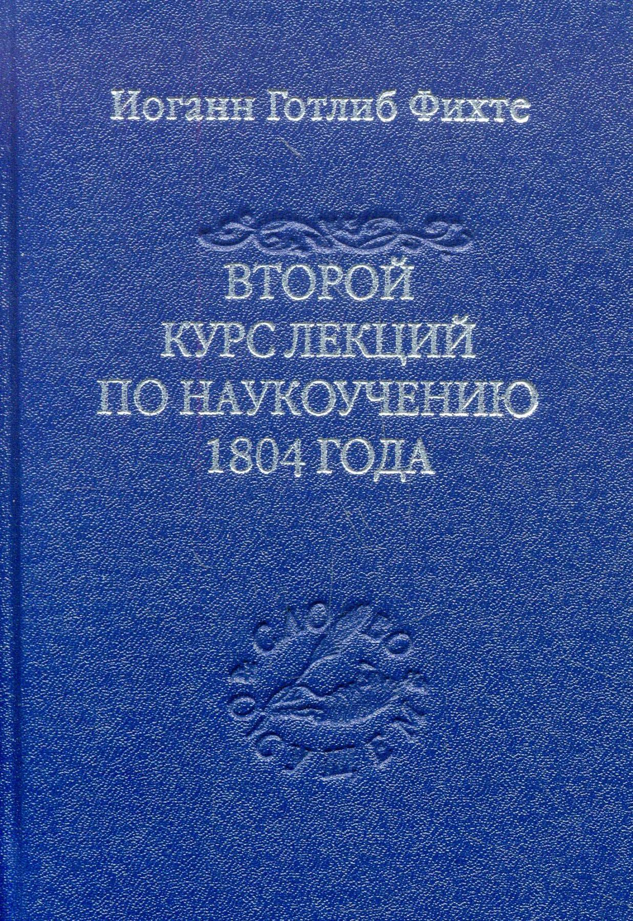 Фихте И. Г. Второй курс лекций по наукоучению 1804 года | (Владимир Даль, тверд.)