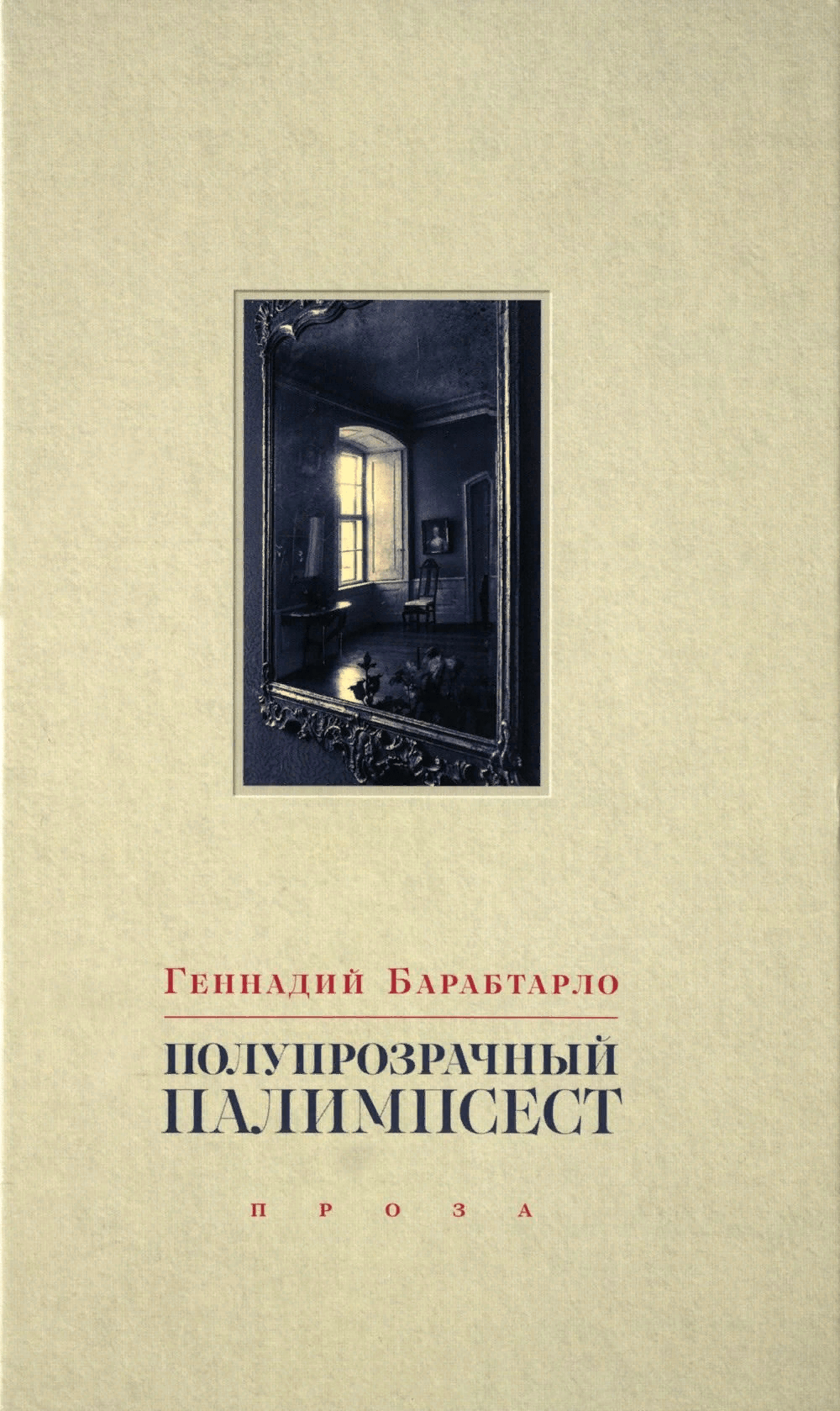 Барабтарло Г. А. Полупрозрачный палимпсест: рассказы, эссе и заметки | (Лимбах, тверд.)