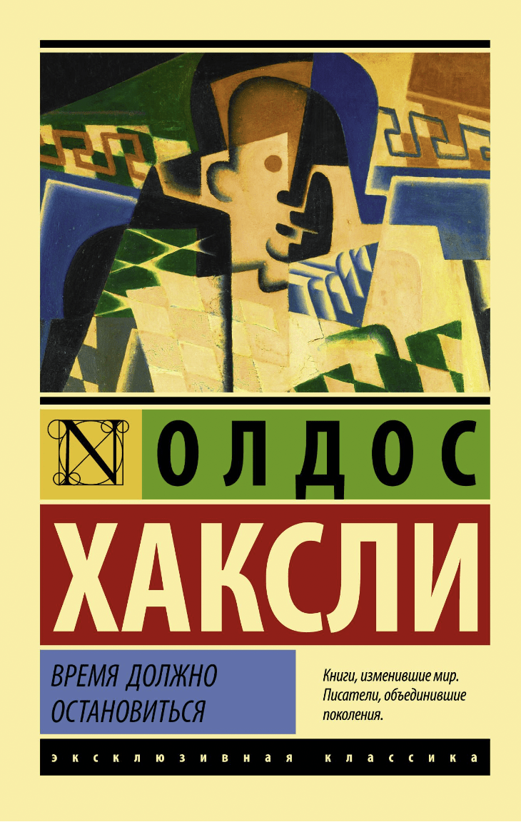 Хаксли О. Время должно остановиться | (АСТ, ЭксКласс., мягк.)