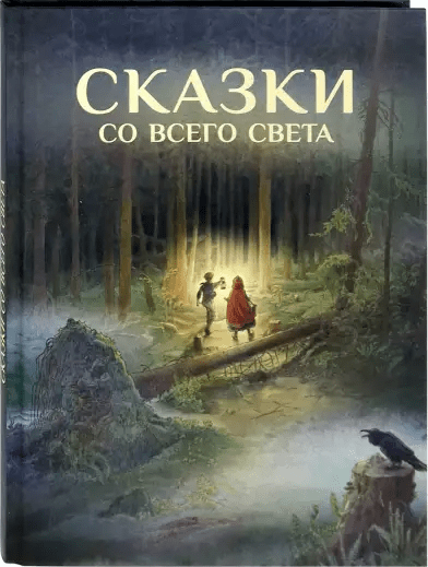 Гримм Я., Гримм В., Андерсен Х. К., Уайлд О. Сказки со всего Света | (Стрекоза, тверд.)