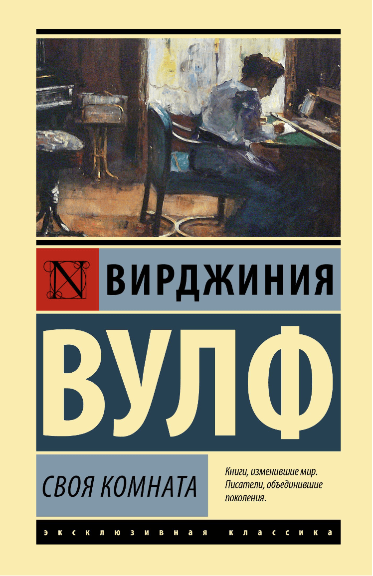 Вулф В. Своя комната | (АСТ, ЭксКласс., тверд.)