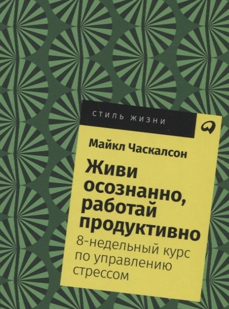 Часкалсон М. Живи осознанно, работай продуктивно | (Альпина, СтильЖизни, мягк.)