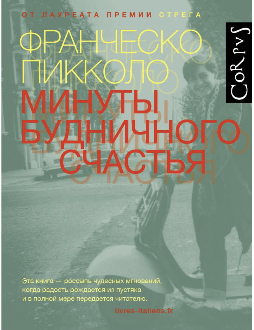 Пикколо Ф. Минуты будничного счастья | (АСТ, Corpus, тверд.)