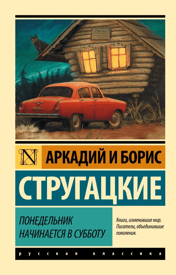 Стругацкий А., Стругацкий Б. Понедельник начинается в субботу | (АСТ, ЭксКласс., мягк.)