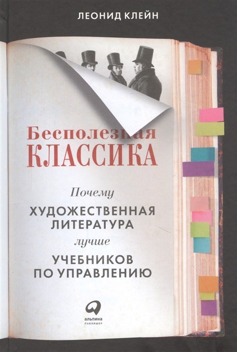 Клейн Л. Бесполезная классика. Почему художественная литература лучше учебной | (Альпина, тверд.)