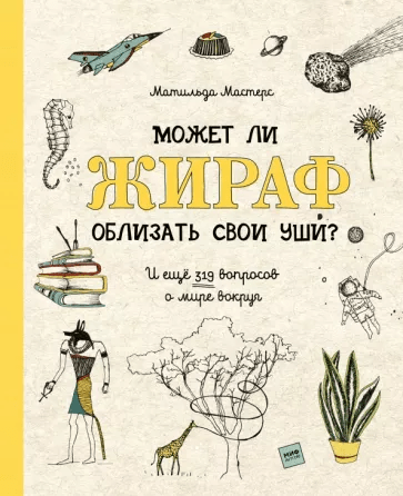 Мастерс М. Может ли жираф облизать свои уши? И ещё 319 вопросов о мире вокруг | (МИФ, тверд.)