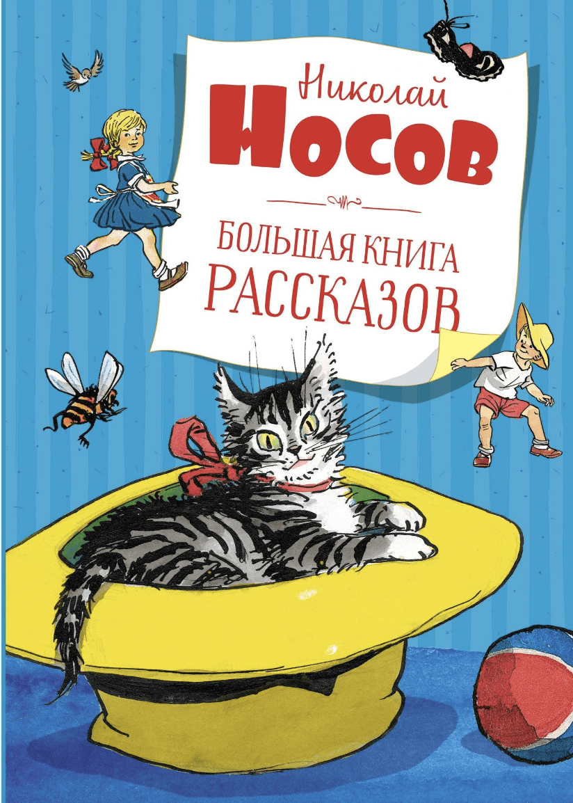 Носов Н. Большая книга рассказов | (Азбука/Махаон, тверд.)