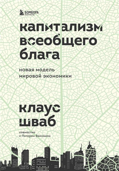 Шваб К. Капитализм всеобщего блага | (ЭКСМО/Бомбора, тверд.)