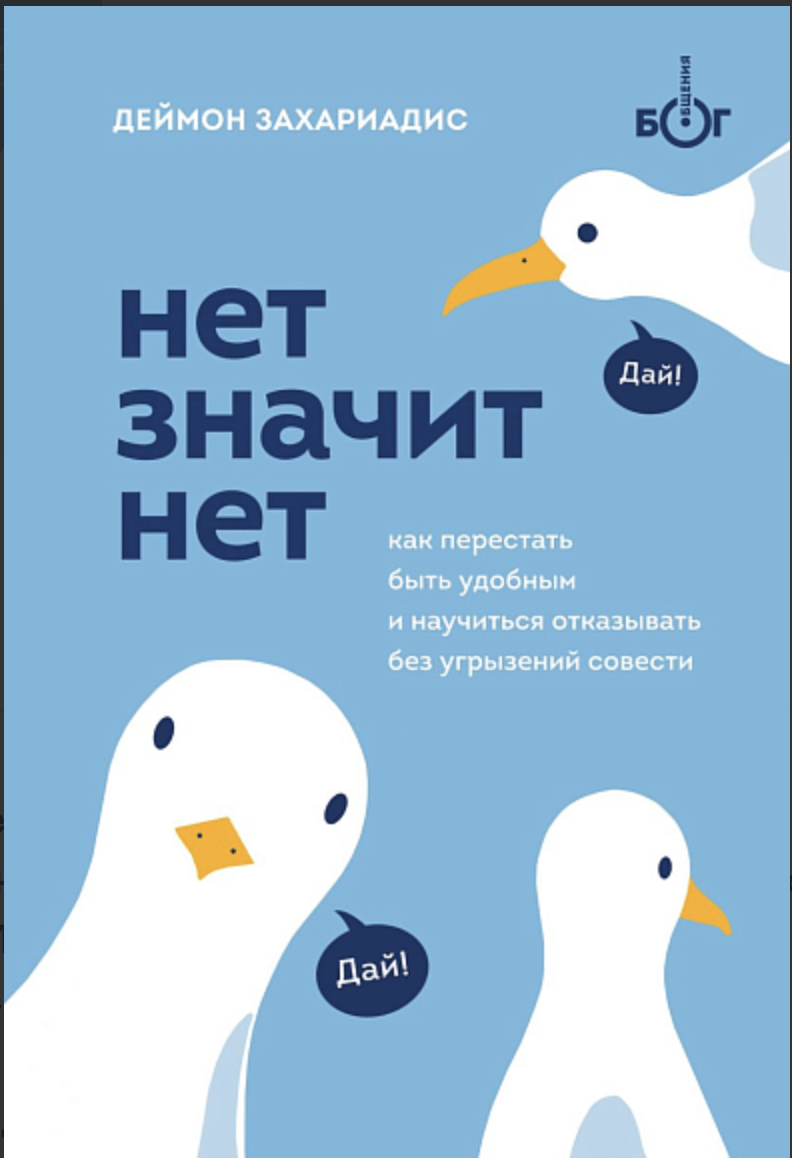 Захариадис Д. Нет значит нет. Как перестать быть удобным и научиться говорить «нет» без угрызений совести | (ЭКСМО/Бомбора, тверд.)