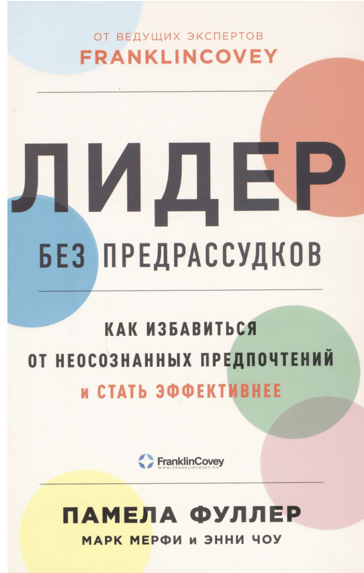 Лидер без предрассудков | (Альпина, тверд.)