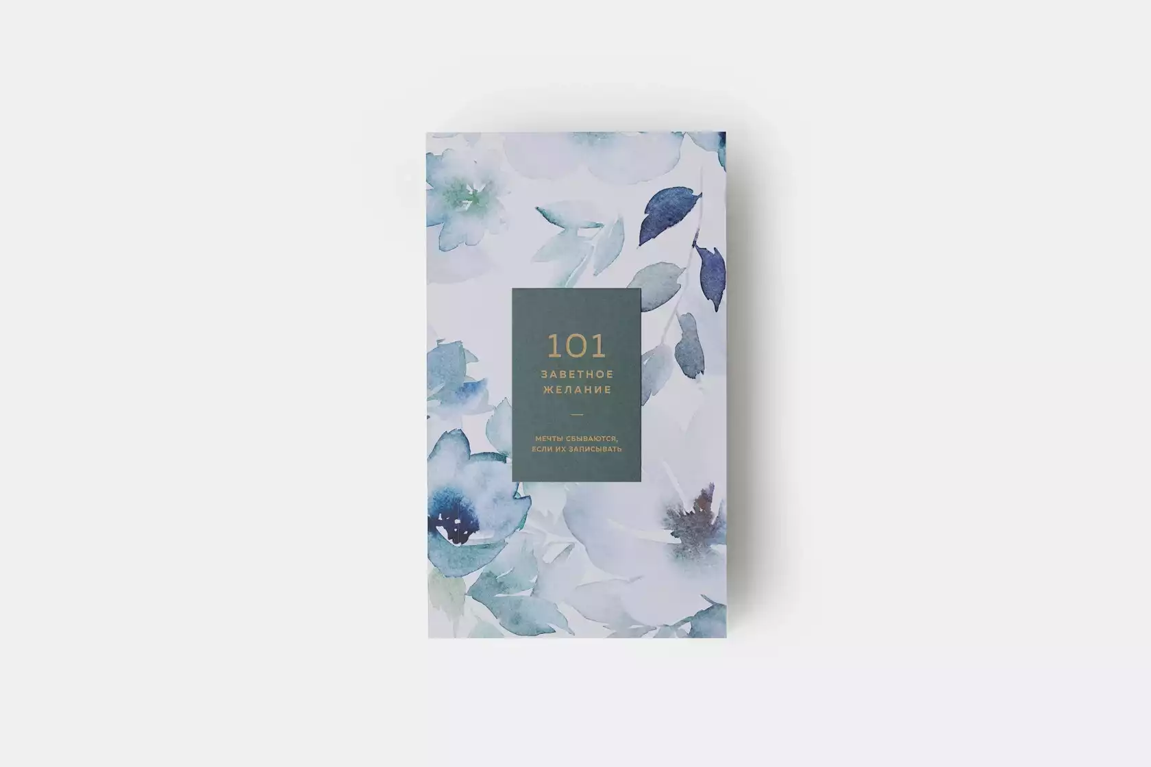 Блокнот "101 желание" (хвойный) | 01-1207