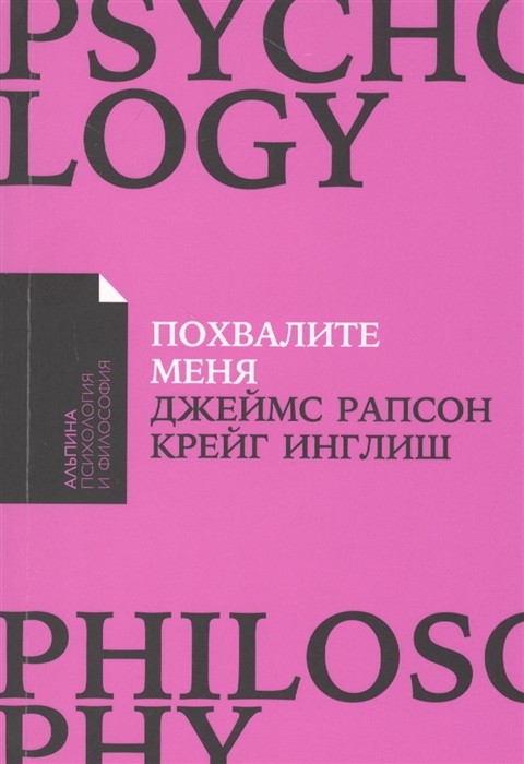 Рапсон Дж. Похвалите меня. Как перестать зависеть от чужого мнения и обрести уверенность в себе | (Альпина, ПокетПФ, мягк.)