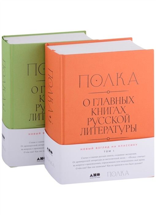 Полка: О главных книгах русской литературы (тома I, II) | (Альпина, тверд.)