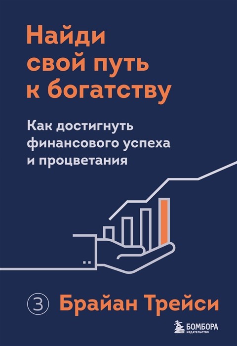 Трейси Б. Найди свой путь к богатству. Как достигнуть финансового успеха и процветания | (ЭКСМО, тверд.)