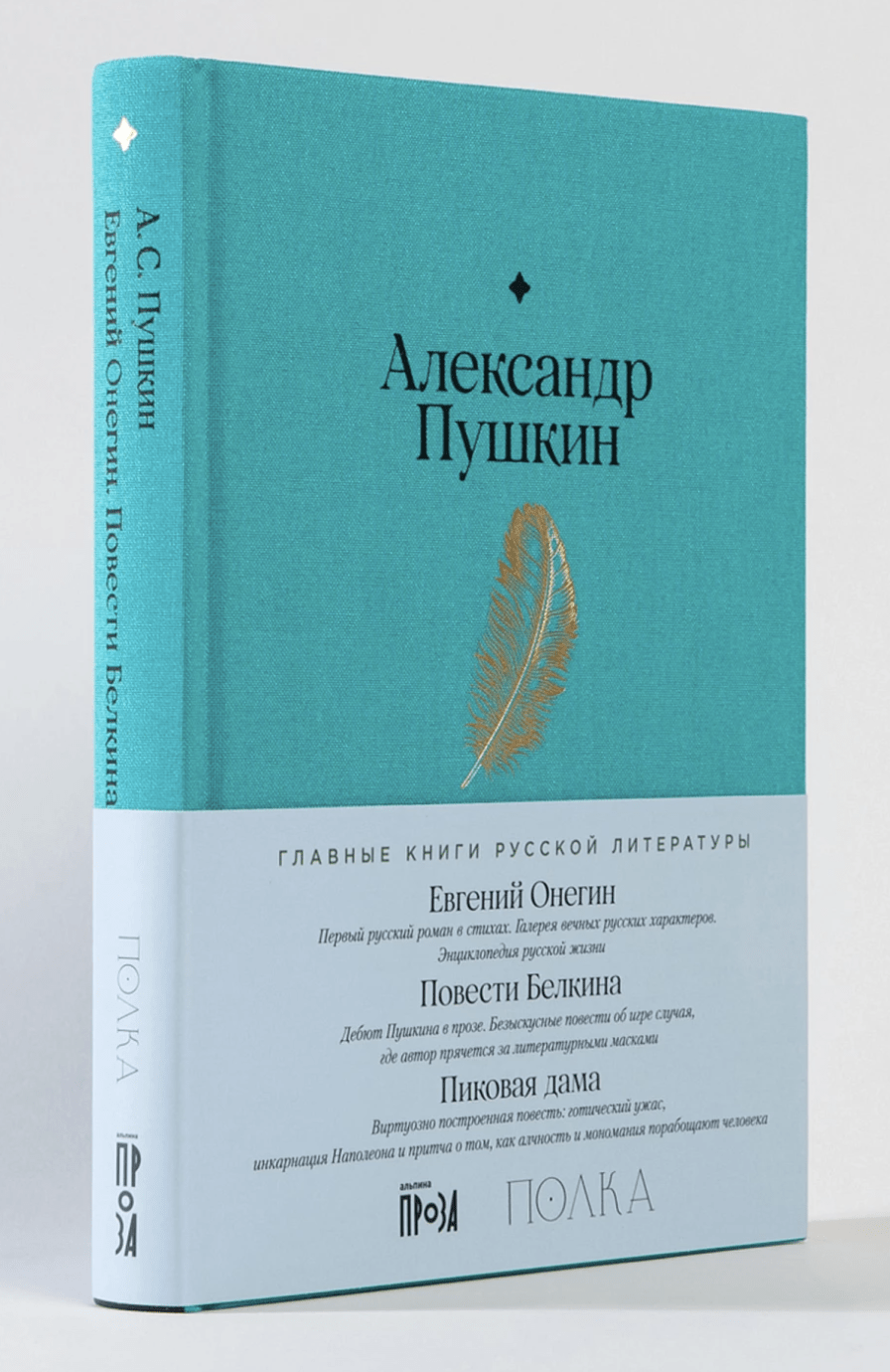 Пушкин А. Евгений Онегин. Повести покойного Ивана Петровича Белкина. Пиковая дама | (Альпина, Полка, тверд.)