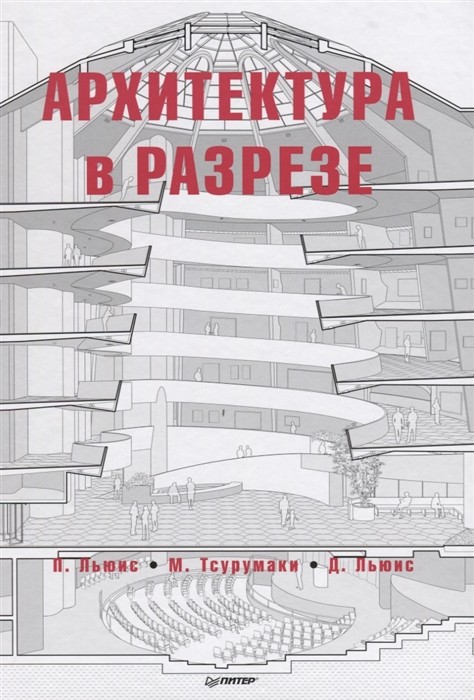 Архитектура в разрезе | (Питер, тверд.)