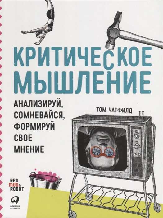 Чатфилд Т. Критическое мышление: Анализируй, сомневайся, формируй свое мнение | (Альпина, мягк.)