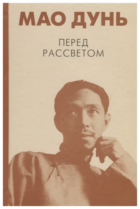 Мао Дунь. Перед рассветом | (Гиперион, тверд.)