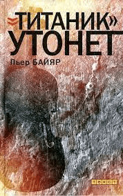 Байяр П. «Титаник» утонет | (Текст, тверд.)