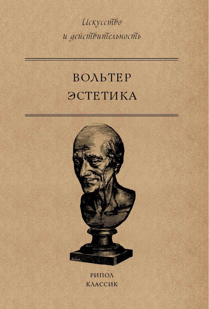 Вольтер. Эстетика | (РИПОЛ, мягк.)