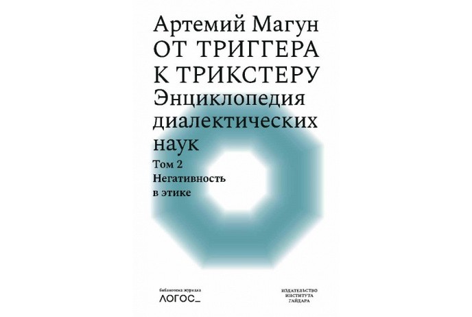 Магун А. От триггера к трикстеру. Энциклопедия диалектических наук. Т.2: негативность в этике | (Дело, мягк.)