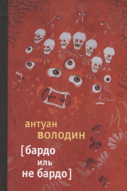 Володин А. Бардо иль не Бардо | (Лимбах, тверд.)