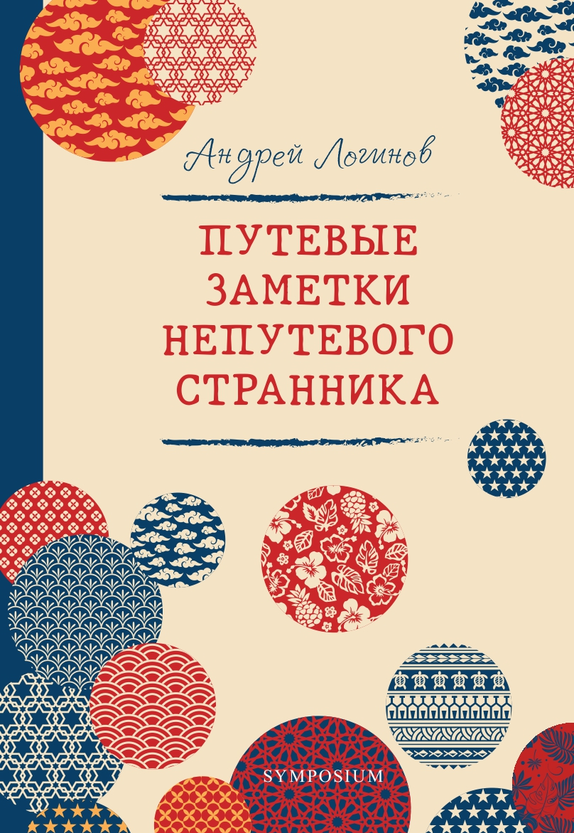 Логинов А. Путевые заметки непутевого странника | (Симпозиум, тверд.)