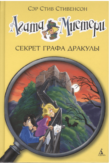 Стивенсон С. Агата Мистери 15.Секрет графа Дракулы | (Азбука, тверд.)