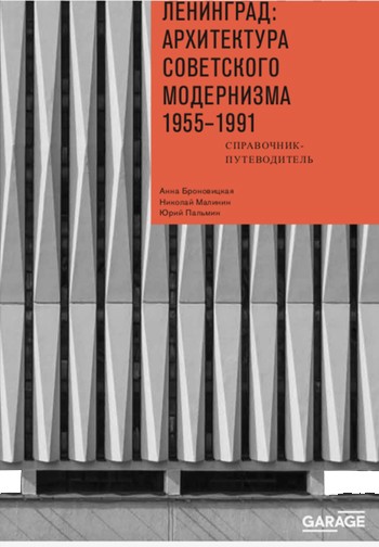 Броновицкая А. Ленинград. Архитектура советского модернизма. 1955-1991 | (Гараж, мягк.)