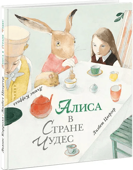 Кэрролл Л. Алиса в Стране Чудес | (НИГМА, тверд.)