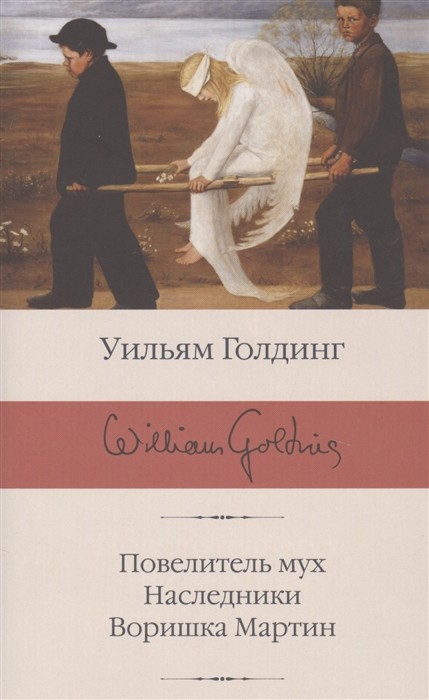 Голдинг У. Повелитель мух; Наследники; Воришка Мартин | (Аст, Библиотека классики, супер.)