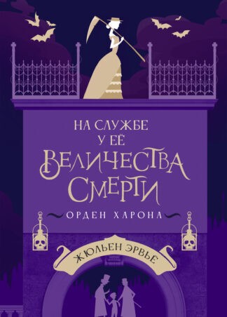 Жюльен Э. На службе у Ее Величества Смерти | (КомпасГид, тверд.)