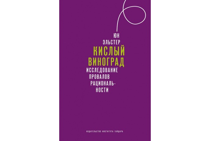 Эльстер Ю. Кислый виноград. Исследование провалов рациональности | (Дело, супер.)