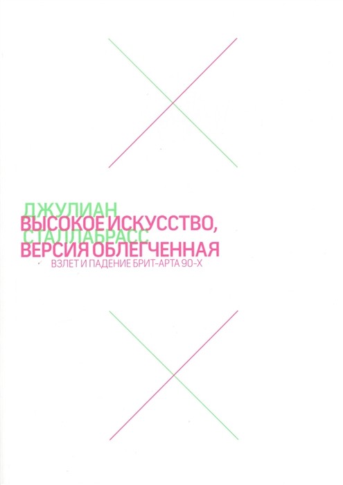 Сталлабрасс Д. Высокое искусство, версия облегченная | (АдМаргинем, мягк.)