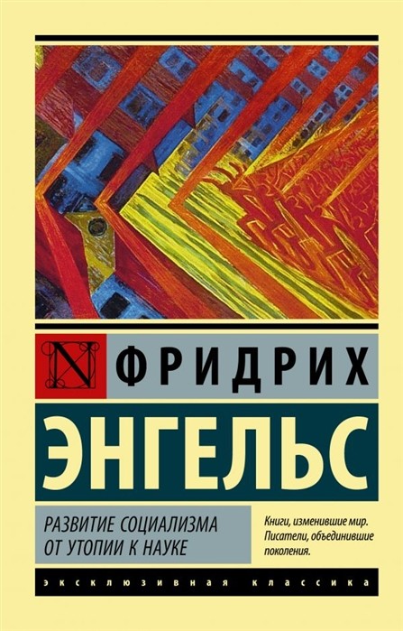 Энгельс Ф. Развитие социализма от утопии к науке | (АСТ, ЭксКласс., мягк.)