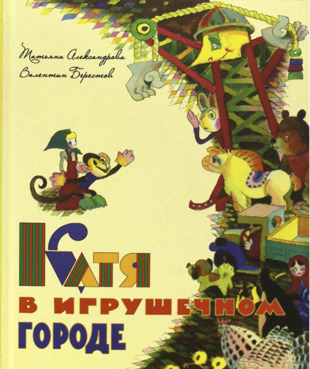 Александрова Т., Берестов В. Катя в игрушечном городе | (Речь, тверд.)