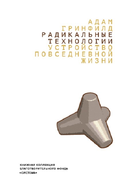 Гринфилд А. Радикальные технологии: устройство повседневной жизни | (Дело, мягк.)