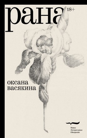 Васякина О. Рана | (НЛО, тверд.)