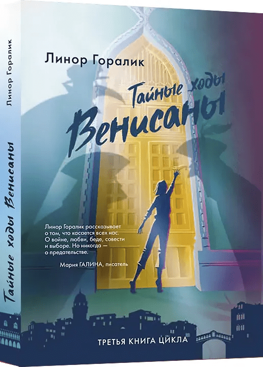 Горалик Л.* Тайные ходы Венисаны | (Лайвбук, тверд.)