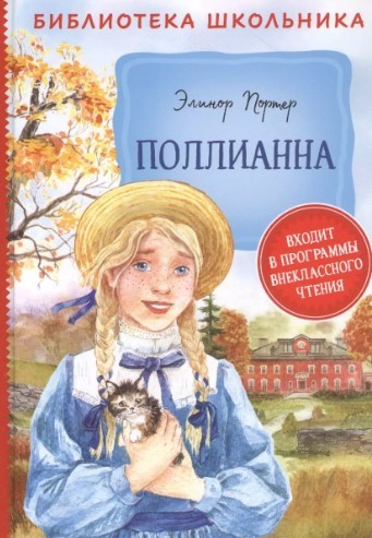 Портер Э. Поллианна | (Росмэн, тверд.)