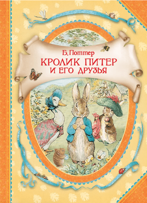 Поттер Б. Кролик Питер и его друзья | (РОСМЭН, тверд.)