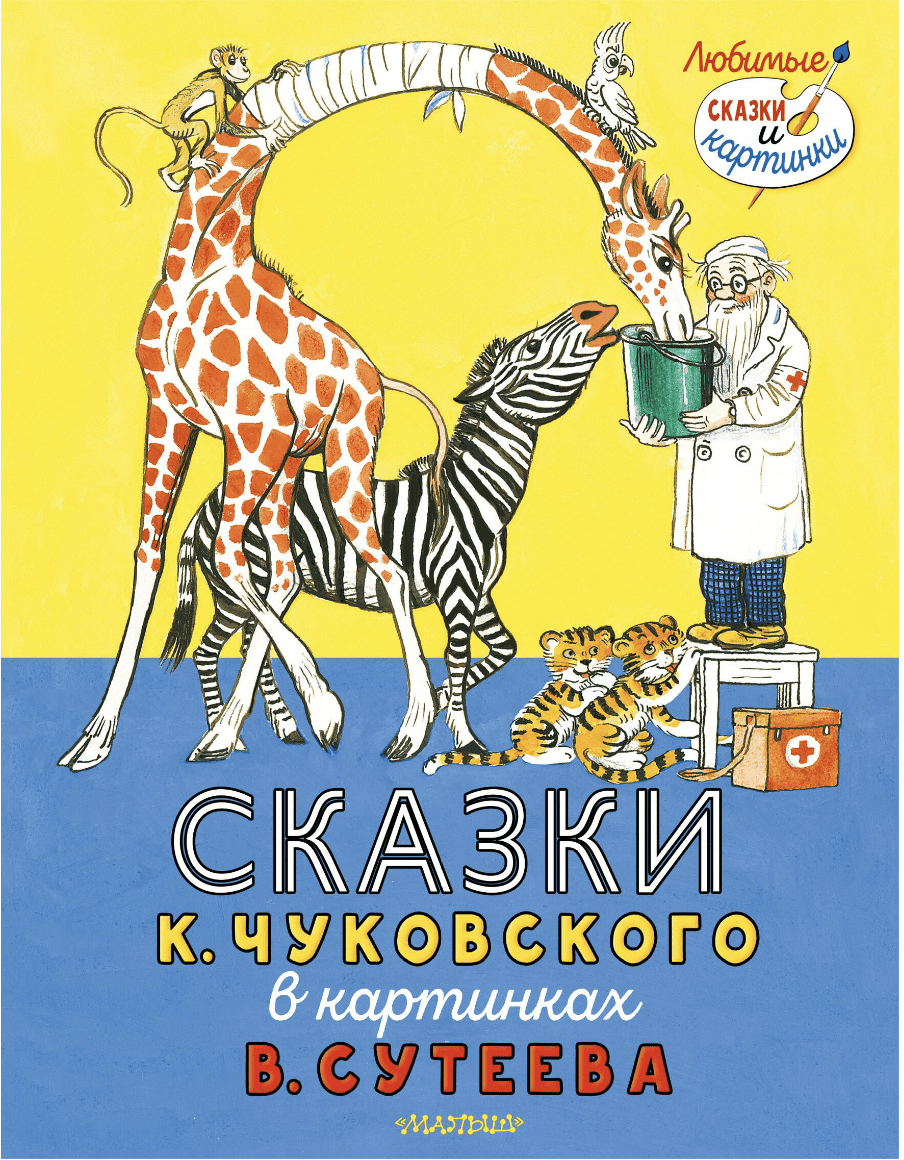 Сказки К. Чуковского в картинках В. Сутеева | (АСТ, тверд.)