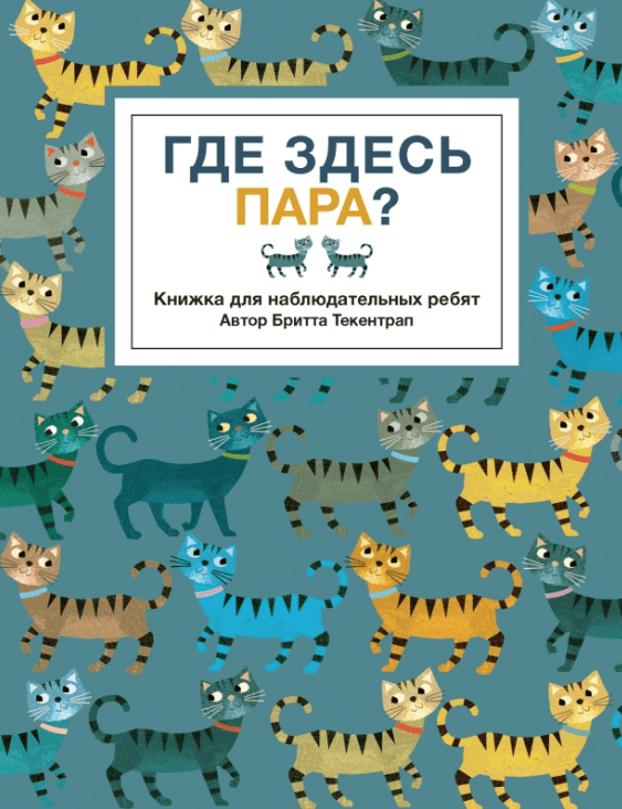 Текентрап Б. Где здесь пара? | (Поляндрия, тверд.)