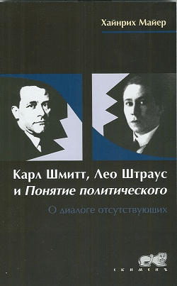 Майер Х. Карл Шмитт, Лео Штраус и понятие политического, о диалоге отсутствующих | (Скименъ, мягк.)